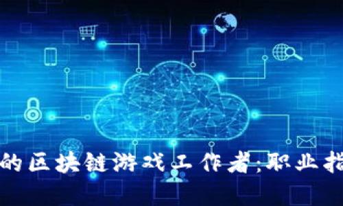 如何成为成功的区块链游戏工作者：职业指导与发展路径