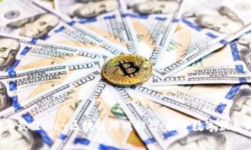 2023年最佳Play区块链游戏排行：探索数字娱乐新纪元