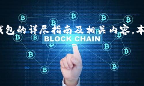 注意: 本文将会提供关于更换手机中的imToken钱包的详尽指南及相关内容。本文可能不足4000字，但会深入探讨多个相关主题。

:
如何安全高效地更换手机中的imToken钱包