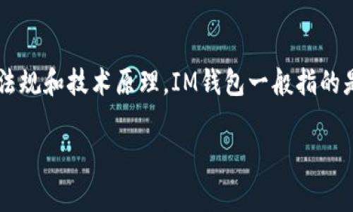 在讨论“im钱包警方能查吗”这个问题之前，我们首先需要了解什么是IM钱包，它的功能，以及相关的法律法规和技术原理。IM钱包一般指的是一种数字货币钱包，主要用于存储和管理加密货币。它的安全性及匿名性使得很多人选择使用这一工具。

### IM钱包：警方能否追踪其交易？