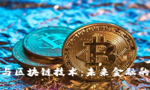 数字金融与区块链技术：未来金融的变革之路