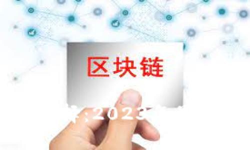 探索区块链游戏的最佳选择：2023年最受欢迎的区块链游戏一览