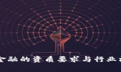 区块链金融的资质要求与