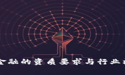 区块链金融的资质要求与行业机遇分析