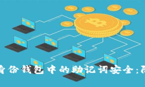 保护你在ImToken身份钱包中的助记词安全：防止泄露的最佳实践