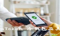 全面解析 imToken 冷钱包及
