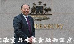 区块链实验室与京东金融