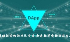 区块链宠物游戏运营商：