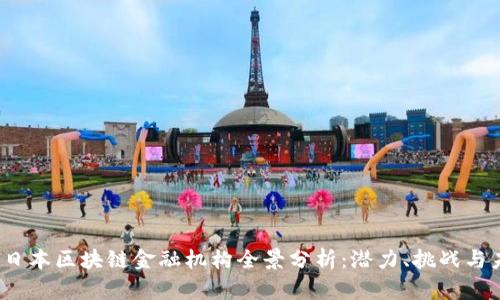 2023年日本区块链金融机构全景分析：潜力、挑战与未来发展
