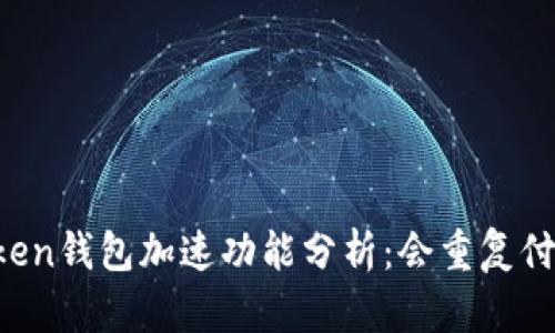imToken钱包加速功能分析：会重复付款吗？