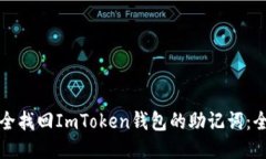 如何安全找回ImToken钱包的