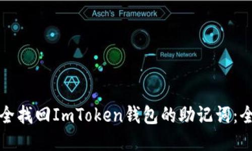 如何安全找回ImToken钱包的助记词：全面指南