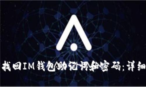 如何找回IM钱包助记词和密码：详细指南