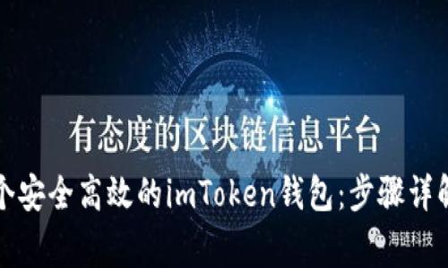 如何建立一个安全高效的imToken钱包：步骤详解与常见问题