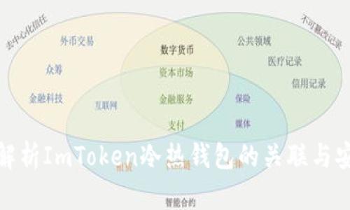 全面解析ImToken冷热钱包的关联与安全性