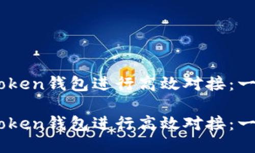 如何与ImToken钱包进行高效对接：一步一步指导

如何与ImToken钱包进行高效对接：一步一步指导