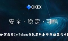 如何利用ImToken钱包获取和