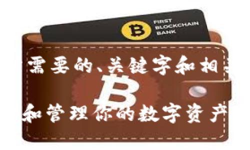 为了满足您的需求，我将提供一个您所需要的、关键字和相关内容提纲。以下是相应的格式和内容：

imToken钱包转账记录详解：如何查询和管理你的数字资产