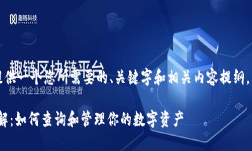 为了满足您的需求，我将提供一个您所需要的、关键字和相关内容提纲。以下是相应的格式和内容：

imToken钱包转账记录详解：如何查询和管理你的数字资产