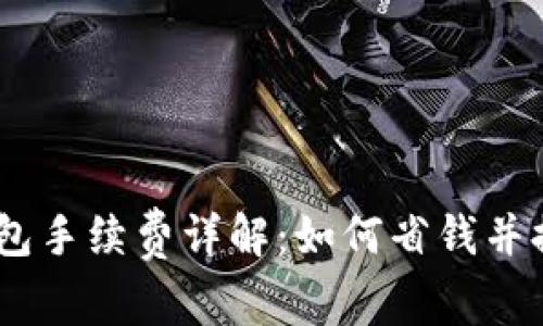  imToken钱包手续费详解：如何省钱并提高交易效率