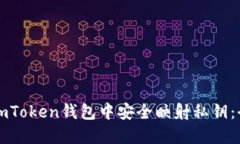 如何在imToken钱包中安全映