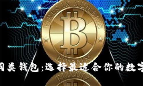 探讨imToken同类钱包：选择最适合你的数字资产管理工具