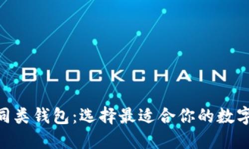 探讨imToken同类钱包：选择最适合你的数字资产管理工具