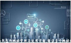 imToken钱包的地址管理与使