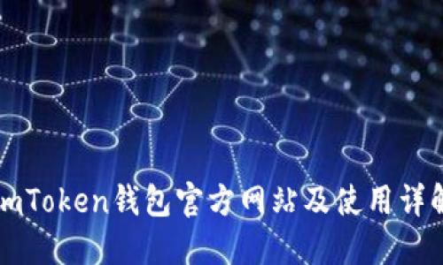 imToken钱包官方网站及使用详解