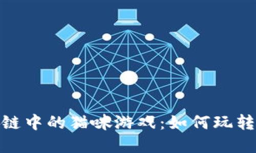 探索区块链中的猫咪游戏：如何玩转数字宠物