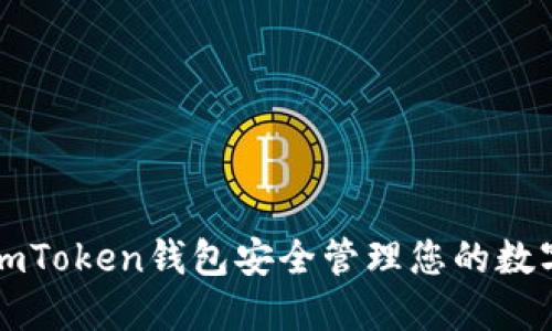 如何使用imToken钱包安全管理您的数字货币资产