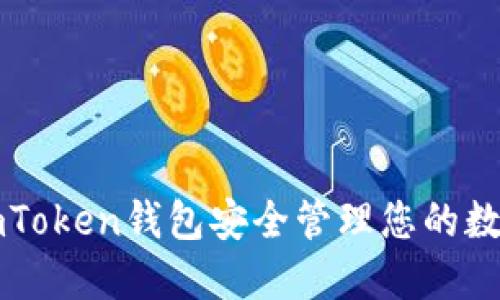 如何使用imToken钱包安全管理您的数字货币资产
