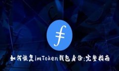如何恢复imToken钱包身份：