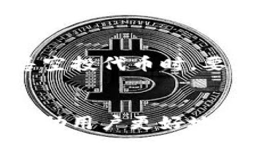 探索ImToken钱包的空投合约：如何参与与获取收益
ImToken钱包, 空投合约, 数字资产, 加密货币/guanjianci

引言
随着区块链技术的不断发展，数字资产的管理和存储变得越来越重要。ImToken钱包作为一种主流的加密货币钱包，提供了安全、便捷的数字资产管理方案。空投合约则是加密货币领域一种新兴的分发机制，为用户提供了一种低成本获取新代币的机会。本文将详细探讨ImToken钱包的空投合约，包括其运作机制、参与方法、潜在收益与风险等方面。

ImToken钱包概述
ImToken钱包是一款数字资产管理工具，不仅支持以太坊及其所有代币，还支持比特币等多种主流加密货币。作为一个移动端钱包，ImToken确保了用户资产的安全性，同时也为用户提供了友好的用户体验。它支持DApp浏览、交易所及DeFi项目等多种功能，成为了不少加密货币用户的第一选择。

空投合约是什么
空投合约是一种通过合约程序向特定用户群体分发代币的机制。与传统的赠送方式不同，空投通常要求用户完成某些操作，例如社交媒体关注、分享链接或持有特定代币，以此来增加其社区活跃度和代币的知名度。空投为项目方提供了拓展用户群体的机会，同时也为用户提供了获取新代币的机会。

ImToken钱包如何参与空投合约
1. **下载与注册**: 首先，用户需要在官方渠道下载ImToken钱包，并进行注册，确保钱包安全与资产的可信存储。
2. **监测空投信息**: 用户可以通过ImToken钱包内置的DApp浏览器，访问各类空投信息网站，获取最新的空投合约消息。
3. **完成参与任务**: 每个空投合约可能有不同的参与条件，如持有某种代币、进行交易、参与问卷调查或是转发项目方的社交媒体信息等。
4. **领取代币**: 在满足空投条件后，用户通过提供其ImToken钱包地址进行代币的领取。这时，合约会自动向符合条件的地址分发相应的代币。

空投合约的潜在收益
空投合约为用户提供了一种低风险获取新代币的路径，通常参与条件较为简单。通过参与空投，用户不仅可以获得免费的数字资产，还有可能借此获得未来有潜力的项目代币，从而实现资产的增值。
1. **免费获取新代币**: 空投的最大优势在于用户无需支付任何费用即可获得新代币，这种方式使得每位参与者都有机会分享项目方的成功。
2. **扩大投资组合**: 通过空投，用户可以更加多元化自己的数字资产投资组合，增加资产配置的灵活性。
3. **激励社区活跃**: 新代币的分发往往会锁定一定时间，这意味着用户需要持有资产一段时间，提升了社区的忠诚度和活跃度。

空投合约的风险和挑战
尽管空投合约带来了诸多潜在收益，但用户在参与的过程中也需警惕相关风险。
1. **安全性风险**: 参与假空投合约或是不明来源的项目可能导致用户的资金损失。一些项目通过空投作为营销手段，实际上并没有足够的技术支撑。
2. **私隐问题**: 许多空投要求用户填写个人信息，这可能涉及到用户隐私数据的泄露风险。建议参与者谨慎对待个人信息的分享。
3. **价格波动风险**: 即使用户获得了空投代币，未来的价格波动会影响这些代币的价值，可能带来资产贬值的风险。

常见问题讨论

问题一：空投合约是否总是可信的？
空投合约的可信性问题主要取决于项目的合法性和市场的需求。在参与任何空投前，用户应进行必要的尽职调查，确认项目团队的背景、项目的实用性以及社区的认可度。对于陌生或未知的项目，尤其要提高警惕，避免上当受骗。

问题二：如何判断空投合约的真实性？
判断空投合约真实性的方式包括以下几个方面：首先，可以通过社交媒体和加密货币社区查找项目的口碑和评价，其次是查看项目的官方网站和白皮书，了解其技术实施和商业模式，再者，必须了解项目的开发者背景和团队成员的专业经验，最后，建议使用一些知名的区块链探测工具，查看该合约的活动记录。

问题三：我能通过哪种方式获取更多的空投信息？
获取空投信息的渠道有很多，用户可以访问一些专门的空投信息网站，该网站汇集了当前市场上的空投项目。此外，社交媒体平台如Twitter、Telegram和Discord等也是获取空投信息的重要渠道，许多项目会在这些平台上发布最新动态。建议用户加入相关的社区，关注项目方的公告。

问题四：参与空投有什么条件限制吗？
不同项目的空投合约可能设置不同的参与条件，一些常见的条件包括持有特定代币、完成社交媒体任务等。某些空投还会要求用户加入项目的社群，进行互动。在参与时，需仔细查看项目方发布的参与规则，确保符合要求。

问题五：空投获得的代币性价比如何？
空投获得的代币性价比需根据市场需求和项目潜力来判断。并非所有空投代币都具备投资价值，用户应关注项目的实用性、团队背景以及市场前景。在决定持有或出售空投代币时，要考虑自身的投资策略和风险承受能力，合理配置数字资产。

结语
ImToken钱包的空投合约为用户提供了一个极好的获取新代币的机会。用户在参与时应关注合约的真实性及项目的潜力，同时做好风险防范。通过以上讨论，希望能帮助用户更好地了解ImToken钱包的空投合约，获取丰富的数字资产投资体验。