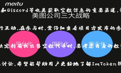 探索ImToken钱包的空投合约：如何参与与获取收益
ImToken钱包, 空投合约, 数字资产, 加密货币/guanjianci

引言
随着区块链技术的不断发展，数字资产的管理和存储变得越来越重要。ImToken钱包作为一种主流的加密货币钱包，提供了安全、便捷的数字资产管理方案。空投合约则是加密货币领域一种新兴的分发机制，为用户提供了一种低成本获取新代币的机会。本文将详细探讨ImToken钱包的空投合约，包括其运作机制、参与方法、潜在收益与风险等方面。

ImToken钱包概述
ImToken钱包是一款数字资产管理工具，不仅支持以太坊及其所有代币，还支持比特币等多种主流加密货币。作为一个移动端钱包，ImToken确保了用户资产的安全性，同时也为用户提供了友好的用户体验。它支持DApp浏览、交易所及DeFi项目等多种功能，成为了不少加密货币用户的第一选择。

空投合约是什么
空投合约是一种通过合约程序向特定用户群体分发代币的机制。与传统的赠送方式不同，空投通常要求用户完成某些操作，例如社交媒体关注、分享链接或持有特定代币，以此来增加其社区活跃度和代币的知名度。空投为项目方提供了拓展用户群体的机会，同时也为用户提供了获取新代币的机会。

ImToken钱包如何参与空投合约
1. **下载与注册**: 首先，用户需要在官方渠道下载ImToken钱包，并进行注册，确保钱包安全与资产的可信存储。
2. **监测空投信息**: 用户可以通过ImToken钱包内置的DApp浏览器，访问各类空投信息网站，获取最新的空投合约消息。
3. **完成参与任务**: 每个空投合约可能有不同的参与条件，如持有某种代币、进行交易、参与问卷调查或是转发项目方的社交媒体信息等。
4. **领取代币**: 在满足空投条件后，用户通过提供其ImToken钱包地址进行代币的领取。这时，合约会自动向符合条件的地址分发相应的代币。

空投合约的潜在收益
空投合约为用户提供了一种低风险获取新代币的路径，通常参与条件较为简单。通过参与空投，用户不仅可以获得免费的数字资产，还有可能借此获得未来有潜力的项目代币，从而实现资产的增值。
1. **免费获取新代币**: 空投的最大优势在于用户无需支付任何费用即可获得新代币，这种方式使得每位参与者都有机会分享项目方的成功。
2. **扩大投资组合**: 通过空投，用户可以更加多元化自己的数字资产投资组合，增加资产配置的灵活性。
3. **激励社区活跃**: 新代币的分发往往会锁定一定时间，这意味着用户需要持有资产一段时间，提升了社区的忠诚度和活跃度。

空投合约的风险和挑战
尽管空投合约带来了诸多潜在收益，但用户在参与的过程中也需警惕相关风险。
1. **安全性风险**: 参与假空投合约或是不明来源的项目可能导致用户的资金损失。一些项目通过空投作为营销手段，实际上并没有足够的技术支撑。
2. **私隐问题**: 许多空投要求用户填写个人信息，这可能涉及到用户隐私数据的泄露风险。建议参与者谨慎对待个人信息的分享。
3. **价格波动风险**: 即使用户获得了空投代币，未来的价格波动会影响这些代币的价值，可能带来资产贬值的风险。

常见问题讨论

问题一：空投合约是否总是可信的？
空投合约的可信性问题主要取决于项目的合法性和市场的需求。在参与任何空投前，用户应进行必要的尽职调查，确认项目团队的背景、项目的实用性以及社区的认可度。对于陌生或未知的项目，尤其要提高警惕，避免上当受骗。

问题二：如何判断空投合约的真实性？
判断空投合约真实性的方式包括以下几个方面：首先，可以通过社交媒体和加密货币社区查找项目的口碑和评价，其次是查看项目的官方网站和白皮书，了解其技术实施和商业模式，再者，必须了解项目的开发者背景和团队成员的专业经验，最后，建议使用一些知名的区块链探测工具，查看该合约的活动记录。

问题三：我能通过哪种方式获取更多的空投信息？
获取空投信息的渠道有很多，用户可以访问一些专门的空投信息网站，该网站汇集了当前市场上的空投项目。此外，社交媒体平台如Twitter、Telegram和Discord等也是获取空投信息的重要渠道，许多项目会在这些平台上发布最新动态。建议用户加入相关的社区，关注项目方的公告。

问题四：参与空投有什么条件限制吗？
不同项目的空投合约可能设置不同的参与条件，一些常见的条件包括持有特定代币、完成社交媒体任务等。某些空投还会要求用户加入项目的社群，进行互动。在参与时，需仔细查看项目方发布的参与规则，确保符合要求。

问题五：空投获得的代币性价比如何？
空投获得的代币性价比需根据市场需求和项目潜力来判断。并非所有空投代币都具备投资价值，用户应关注项目的实用性、团队背景以及市场前景。在决定持有或出售空投代币时，要考虑自身的投资策略和风险承受能力，合理配置数字资产。

结语
ImToken钱包的空投合约为用户提供了一个极好的获取新代币的机会。用户在参与时应关注合约的真实性及项目的潜力，同时做好风险防范。通过以上讨论，希望能帮助用户更好地了解ImToken钱包的空投合约，获取丰富的数字资产投资体验。