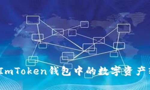 如何快速安全地将ImToken钱包中的数字资产转移至火币交易所？