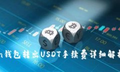 imToken钱包转出USDT手续费详
