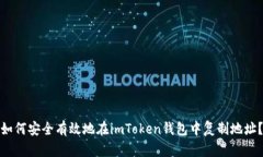 如何安全有效地在imToken钱