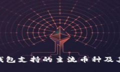 imToken钱包支持的主流币种