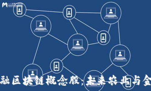   
探索农业金融区块链概念股：未来农业与金融的交汇点