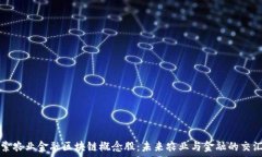   探索农业金融区块链概念