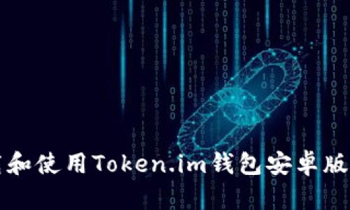 如何安全下载和使用Token.im钱包安卓版本的全面指南