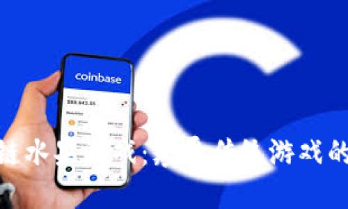 探索区块链水果游戏：颠覆传统游戏的全新体验