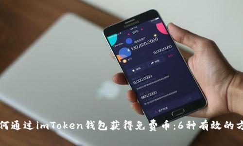如何通过imToken钱包获得免费币：6种有效的方法