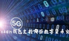 imToken钱包支持哪些数字货