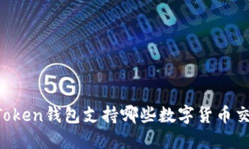 imToken钱包支持哪些数字货币交易？