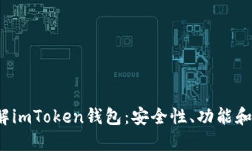  深入了解imToken钱包：安全性、功能和使用技巧