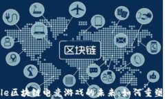 探索Ripple区块链电竞游戏