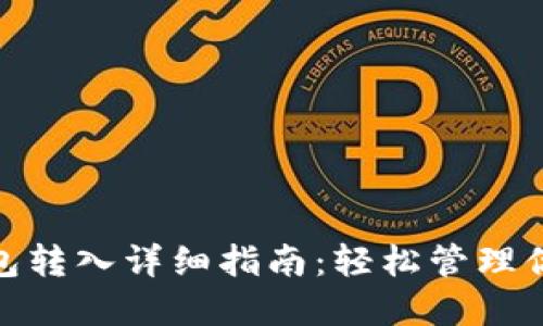 imToken钱包转入详细指南：轻松管理你的数字资产