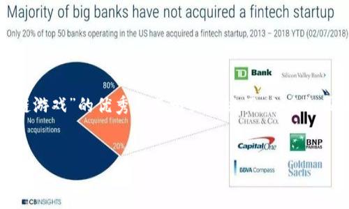 在这里，我将为您提供一个关于“外星世界区块链游戏”的优秀及其相关关键词，之后会围绕提供详细的介绍，同时分析可能相关的问题。


探索外星世界：区块链游戏的未来与潜力